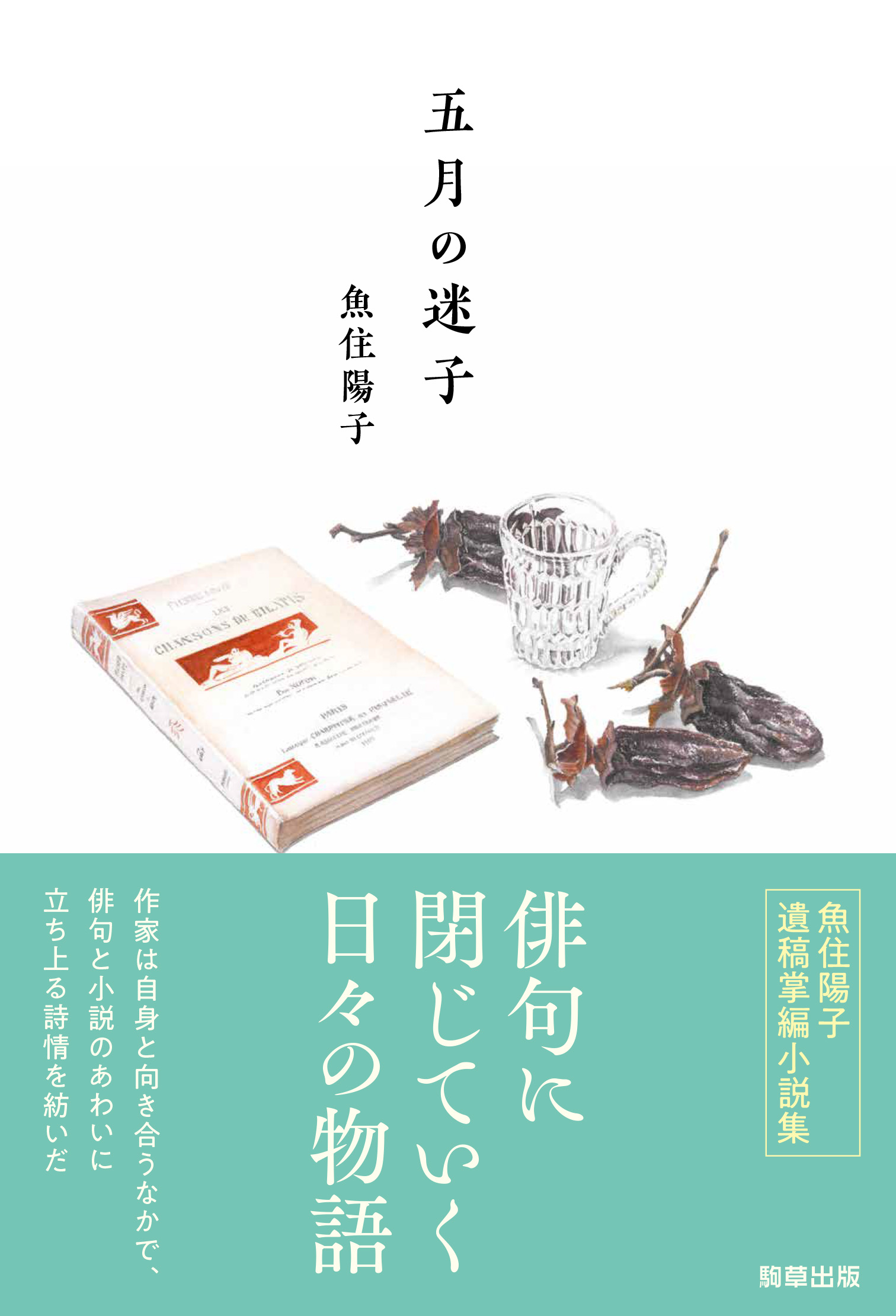 新刊】魚住陽子の遺稿掌編小説集『五月の迷子』 6月3日発売 駒草出版 | NEWSCAST