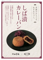 京つけもの×パンのコラボレーション！ 『しば漬カレーパン』＆『すぐきピロシキ』が8月13日に発売
