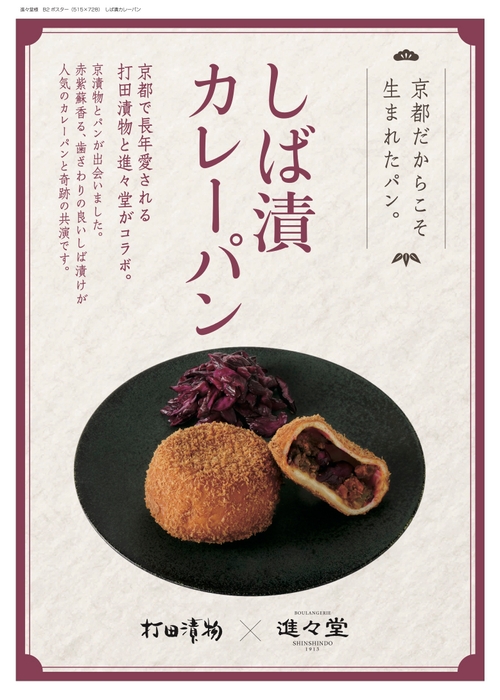 しば漬けカレーパンポスター