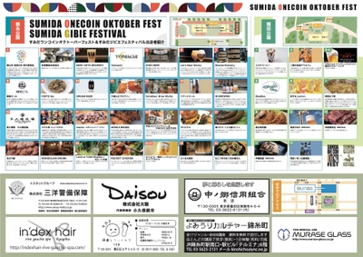 すみだワンコインオクトーバーフェスト&すみだジビエフェスティバルフライヤー中面