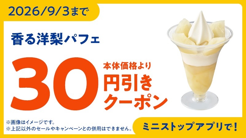ミニストップアプリクーポン　イメージ画像