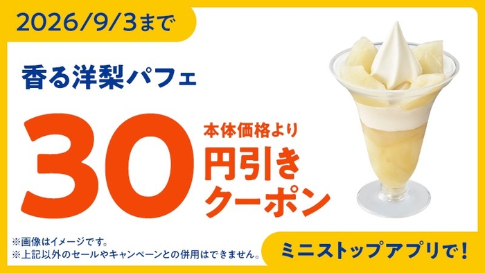 ミニストップアプリクーポン イメージ画像
