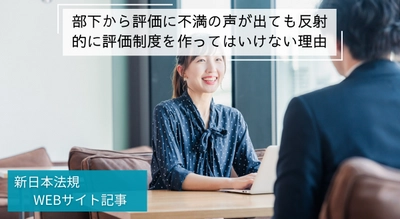 「部下から評価に不満の声が出ても反射的に評価制度を作ってはいけない理由」新日本法規ＷＥＢサイト法令記事を2024年7月25日に公開！