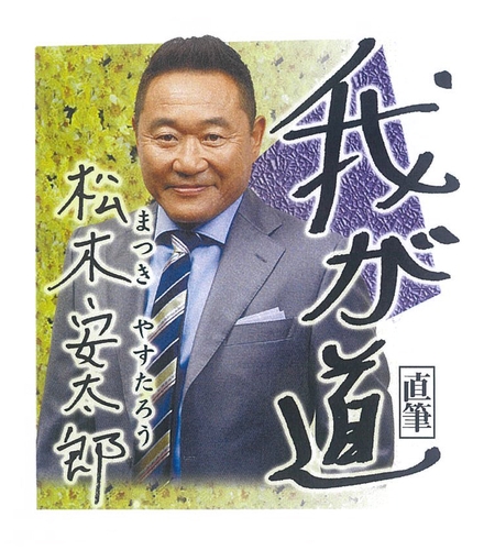 2月　松木安太郎（サッカー選手・指導者・解説者）