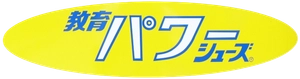 株式会社新日本教育シューズ