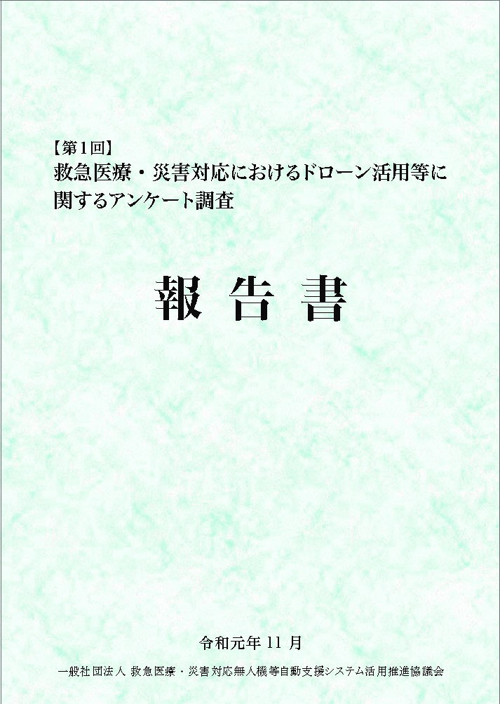 EDAC、「第２回 救急医療・災害対応におけるドローン活用等に関するアンケート調査」を全国の自治体・消防本部を対象に実施