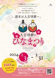 熊本県 人吉球磨地域の10市町村で 「人吉球磨のひなまつり」2月3日(土)から開催！ ＼国宝青井阿蘇神社にてオープニングイベント／