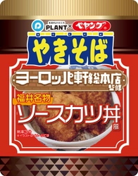 『ペヤング』ヨーロッパ軒総本店監修 ＜福井名物ソースカツ丼風やきそば＞東京都内販売開始について