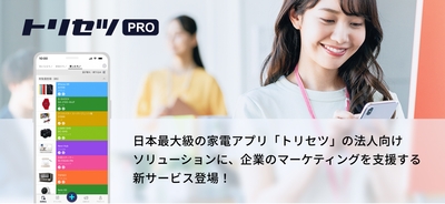 日本最大級の家電アプリ法人向けサービス「トリセツ PRO」が、 新しいサービスメニューを発表