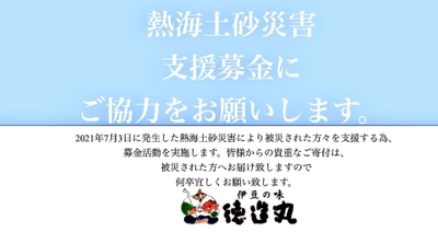 熱海土砂災害支援を強化。店頭募金活動に加え、主力商品 「秘伝の煮汁」や「秋の味覚フェア」等の売上金の一部を寄付 いたします。