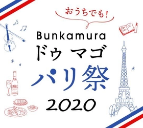 『おうちでも！Bunkamura ドゥ マゴ パリ祭2020』好評開催中 特別ミニライブも8/30(日)に決定！