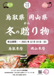 鳥取・岡山から冬の贈りもの　ギフト商品販売中！（11/2～）