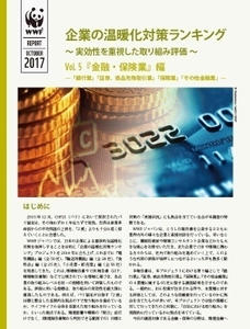 WWF「企業の温暖化対策ランキング」第5弾『金融・保険業』発表　 ～ 長期的ビジョンを持つ保険業3社が上位にランクインも二極化の傾向 ～