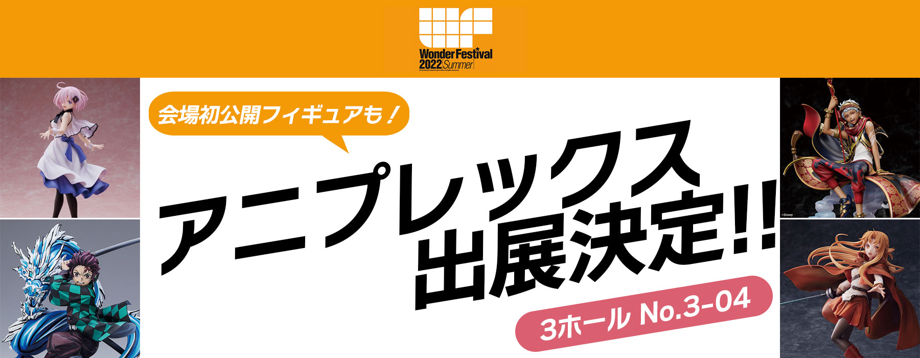【出展情報】ワンダーフェスティバル2022夏 アニプレックスブースの出展情報が公開！