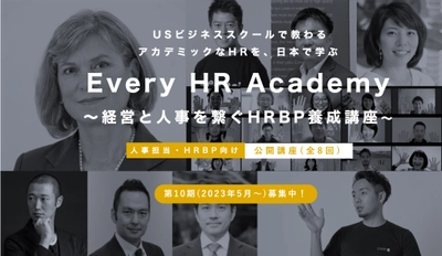 グローバルなHR(人事)を体型的に学べる！ 「Every HR Academy　～経営と人事を繋ぐHRBP養成講座～」 2月1日より第十期(2023年5月～)募集開始