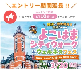 「第36回よこはまシティウォーク＆ウェルネスフェス」 3月20日(金・祝)開催　 好評につき、エントリー期間を3/10(火)まで延長します