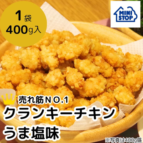 冷凍食品：クランキーチキンうま塩味４００ｇ（画像はイメージです。）