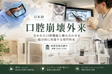 【日本初】よしどめ歯科グループが「口腔崩壊外来」を開設　 噛めない・入れ歯が合わない悩みに対応