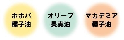 “3種の植物由来オイル配合”で、メイクしながらお肌をケア!