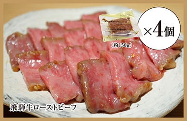 飛騨牛ローストビーフ 約600g