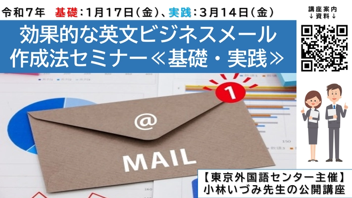 ビジネスパーソン対象、公開講座「効果的な英文ビジネスメール作成法」のご案内です。基礎コースは1月17日、実践コースは3月14日、両コースとも1日集中で学習します！