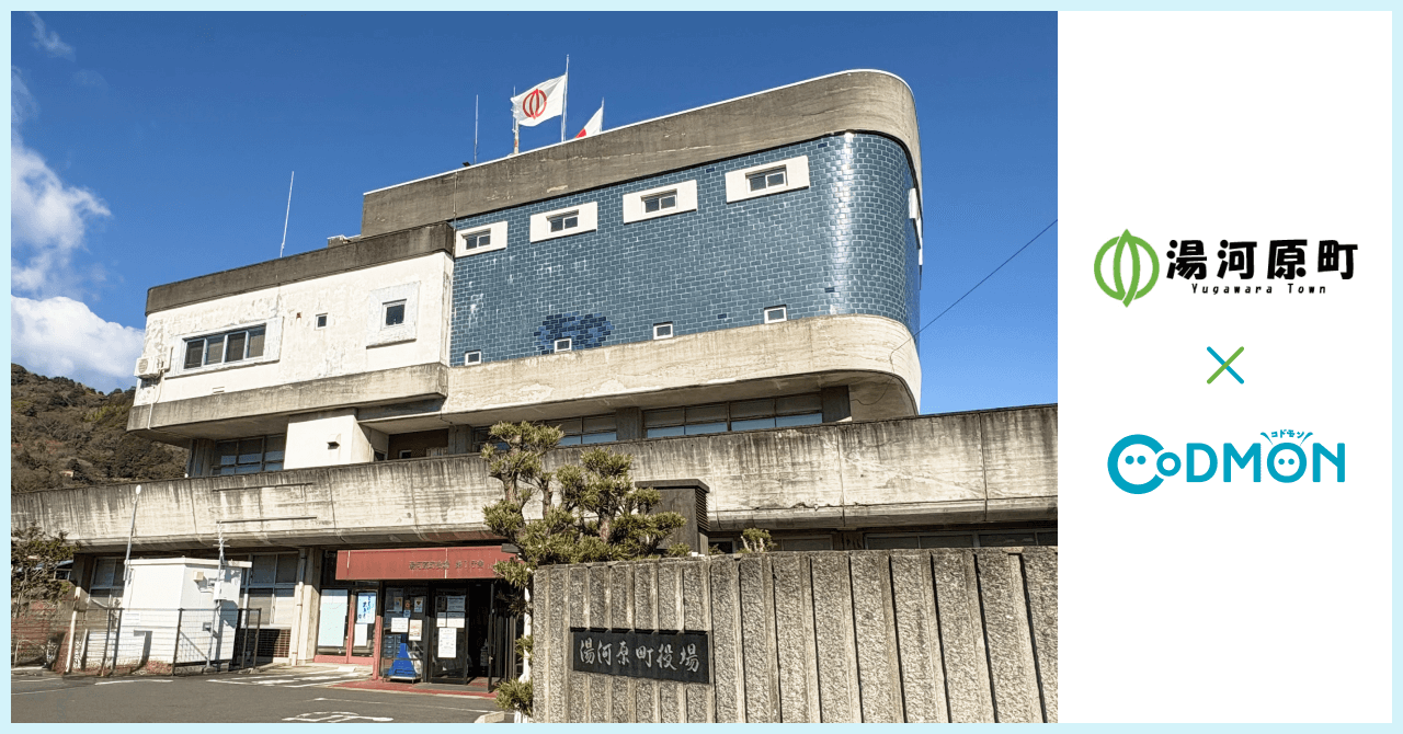 コドモン、神奈川県湯河原町の保育所4施設において 保育・教育施設向けICTサービス「CoDMON」導入