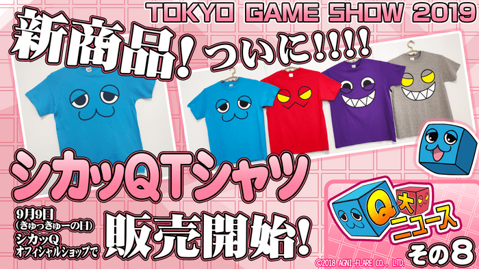 ―Q大ニュース！その8　新商品！ついにシカッQTシャツ発売決定！！！！―