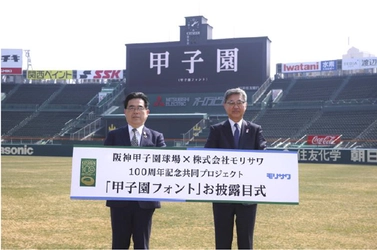 阪神甲子園球場×株式会社モリサワ100周年記念共同プロジェクト 『甲子園フォント』お披露目式を開催 ～伝統の「甲子園文字」を受け継いだ『甲子園フォント』ついにお披露目～