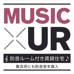 UR賃貸住宅西日本エリア初 『MUSIC × UR』が誕生