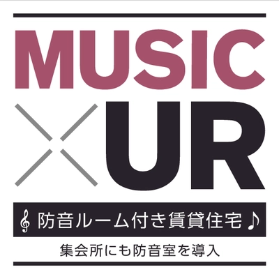 UR賃貸住宅西日本エリア初 『MUSIC × UR』が誕生