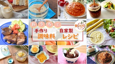 食情報メディア・食ZENラボ 『おうちで手作り調味料・自家製レシピ特集』配信開始　 ～物価高の中で家庭で楽しむアイデアレシピで食生活を豊かに～