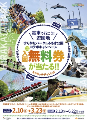 ～京阪・南海ええとこどりプロジェクト～ 電車で行こう！遊園地 ひらかたパーク＆みさき公園コラボキャンペーン