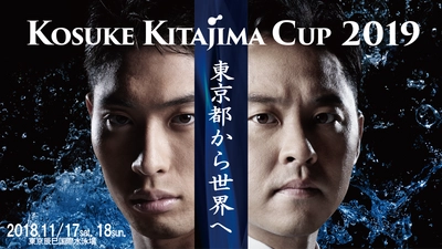 プレミアムウォーター株式会社 『KOSUKE KITAJIMA CUP 2019』に協賛　 世界の舞台で活躍する「第2の北島」誕生を応援！