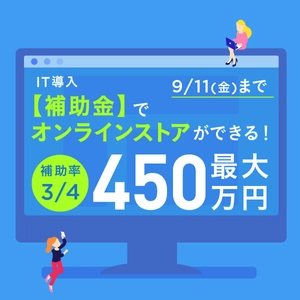 IT導入補助金を賢く活用して、売上UPを目指そう！ECサイトをシステムから作れる！