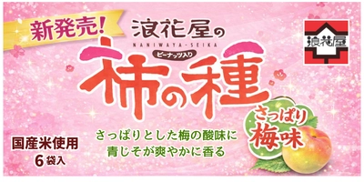 梅の酸味×青じその爽やかさが広がる 「浪花屋の柿の種ピーナッツ入り さっぱり梅味」３月2日発売