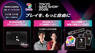 Brook Gaming、TGS 2026に10社以上の アーケードスティックブランドが集結！ 最新モデル体験＆プロ選手イベントを開催