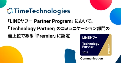TimeTechnologies、「LINEヤフー Partner Program」において、 「Technology Partner」のコミュニケーション部門の最上位である「Premier」に認定