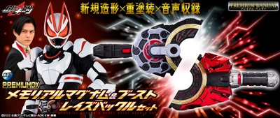 『仮面ライダーギーツ』より、メモリアルアイテムが4種登場！ それぞれのレイズバックルからキャストボイスが鳴る！