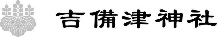 吉備津神社 ロゴ縦