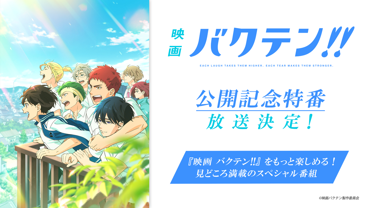 『映画 バクテン!!』 公開記念特番 放送決定!