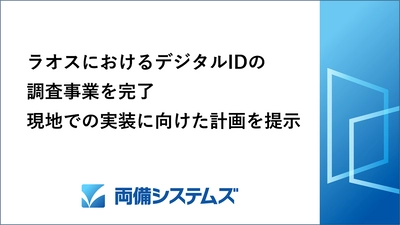 両備システムズ、ラオスにおけるデジタルIDの調査事業を完了、 デジタルID基盤構築に向けた計画案を提示