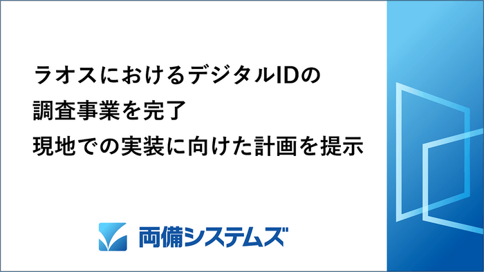 両備システムズ、ラオスにおけるデジタルIDの調査事業を完了