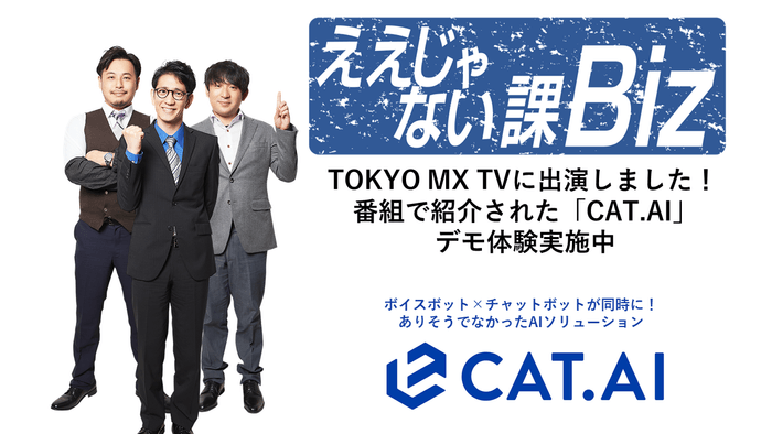 「ええじゃない課Biz」でCAT.AIが紹介されました！