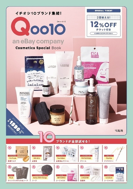 「イチオシ10ブランド集結!Qoo10 Cosmetics Special Book」