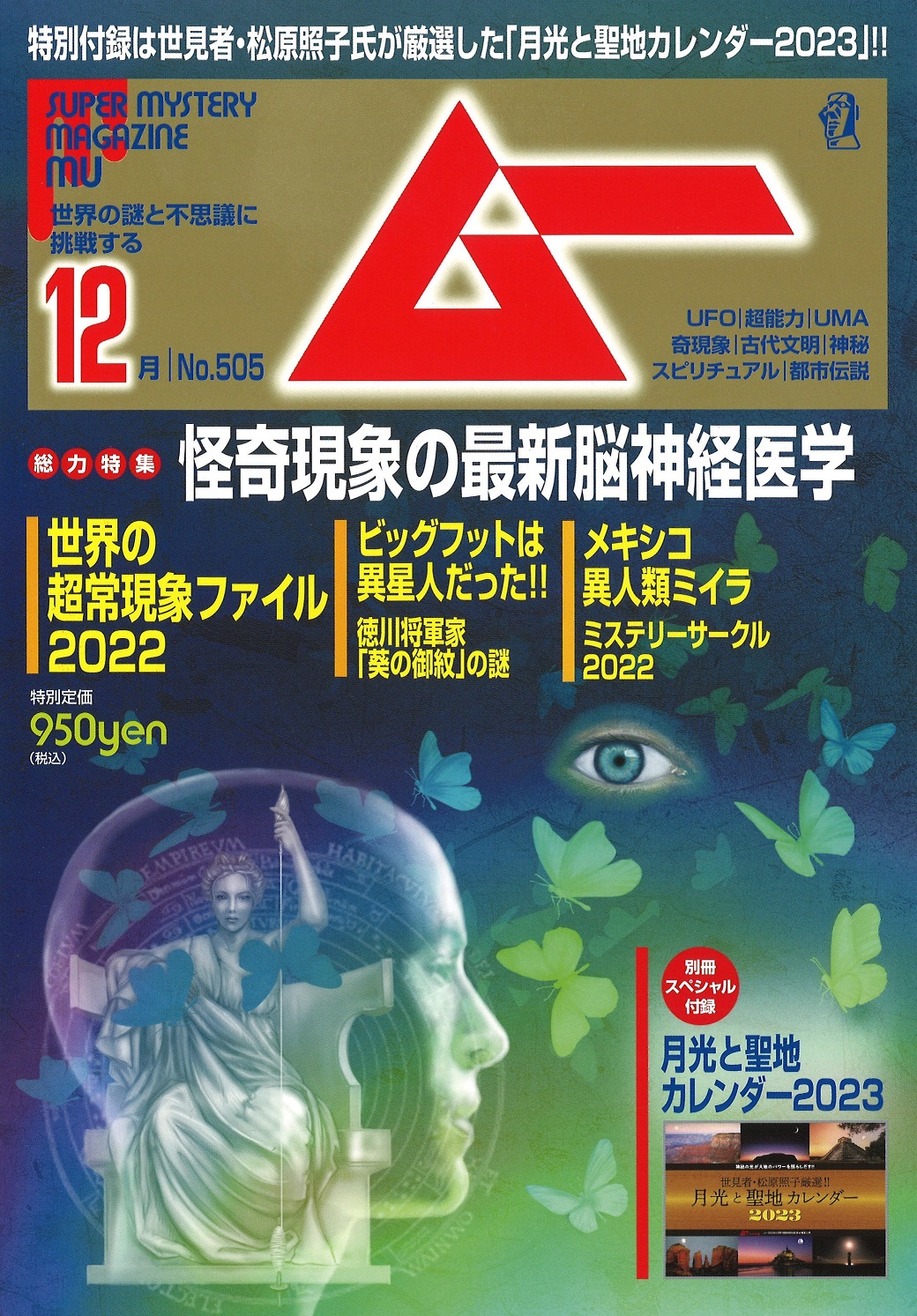 総力特集は、怪奇現象の最新脳神経医学　月刊「ムー」12月号発売‼