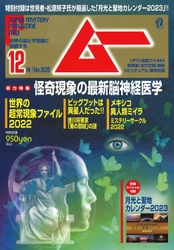 総力特集は、怪奇現象の最新脳神経医学　月刊「ムー」12月号発売‼