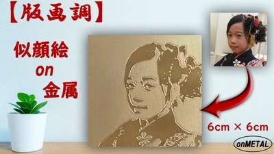 壁や棚のワンポイントに最適な【版画調】似顔絵on金属 「Makuake」にて3月30日まで販売