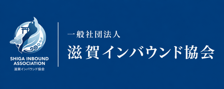 一般社団法人滋賀インバウンド