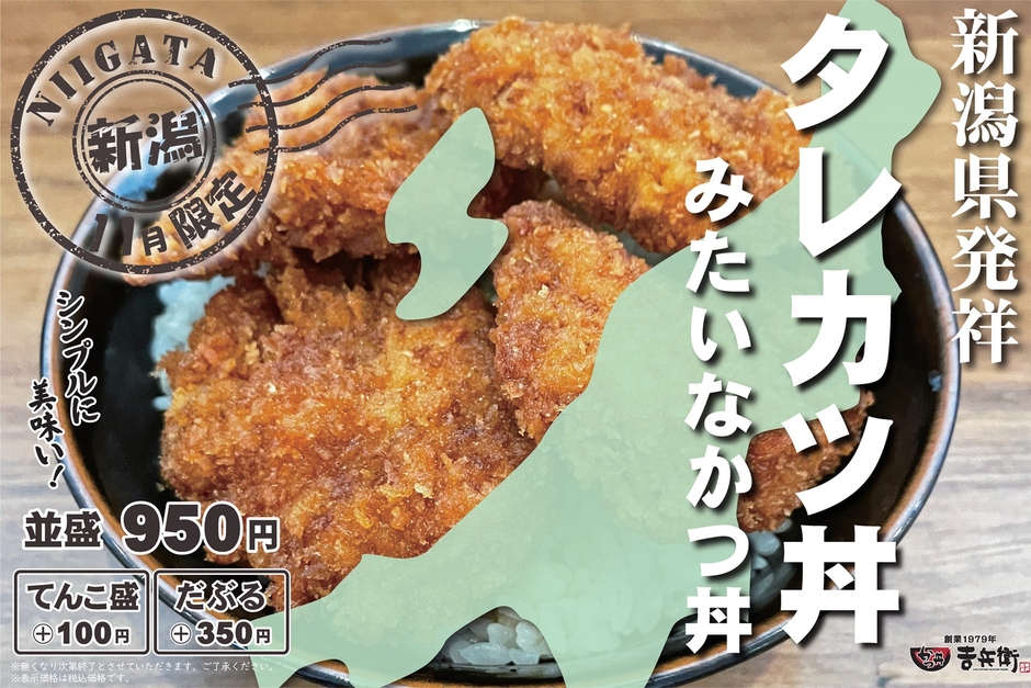 11月限定 タレかつ丼みたいなかつ丼