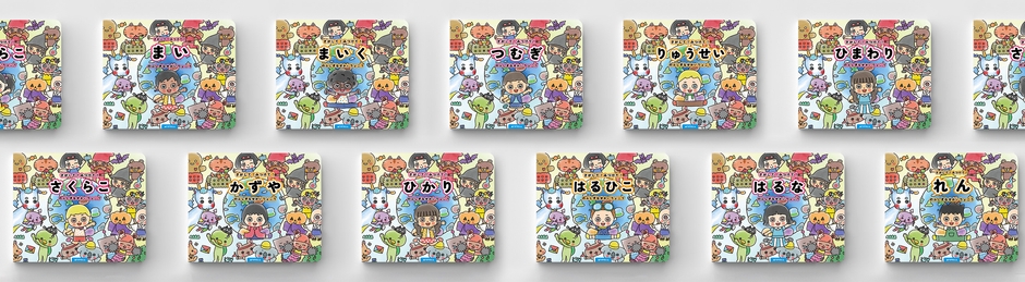 「さがして！みつけて！ふしぎなせかいりょこう」並べられたマイステラパーソナライズ絵本